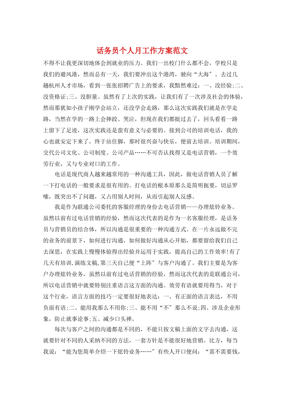 话务员个人月工作计划范文_第1页