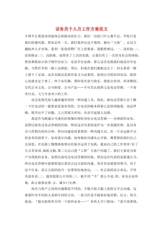 话务员个人月工作计划范文