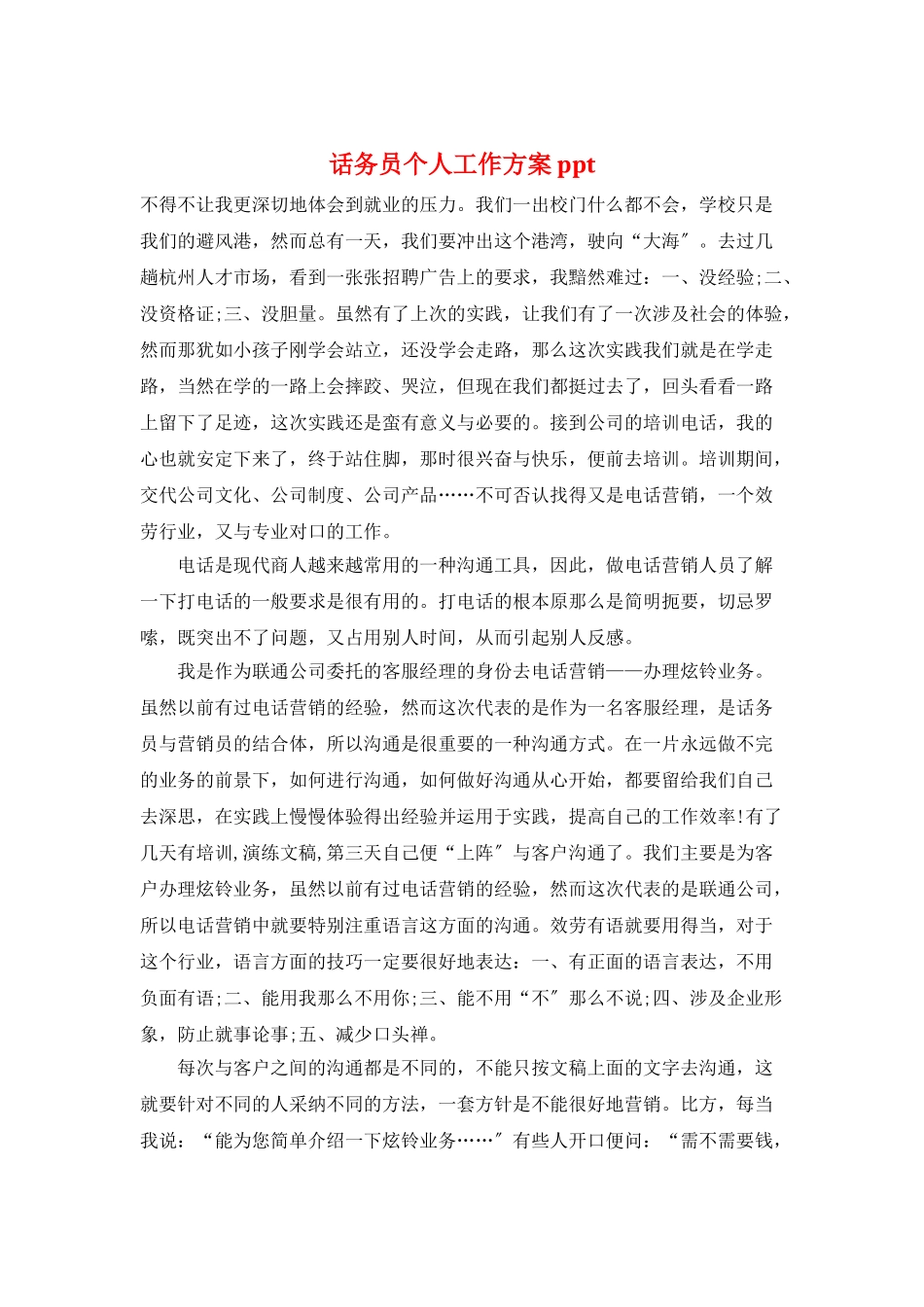 话务员个人工作计划ppt_第1页
