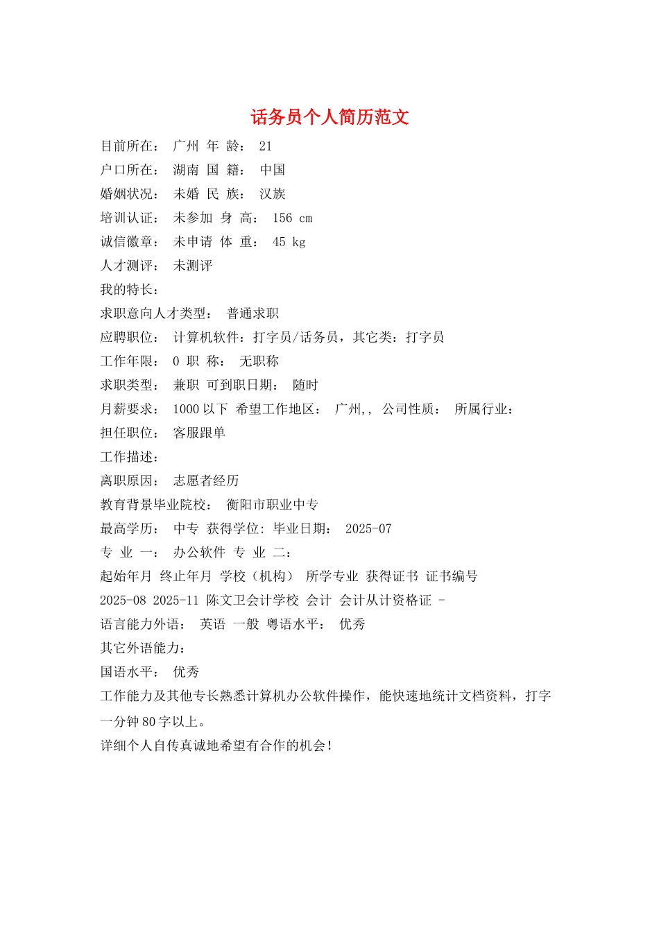 话务员个人简历范文_第1页