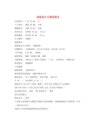 话务员个人简历范文