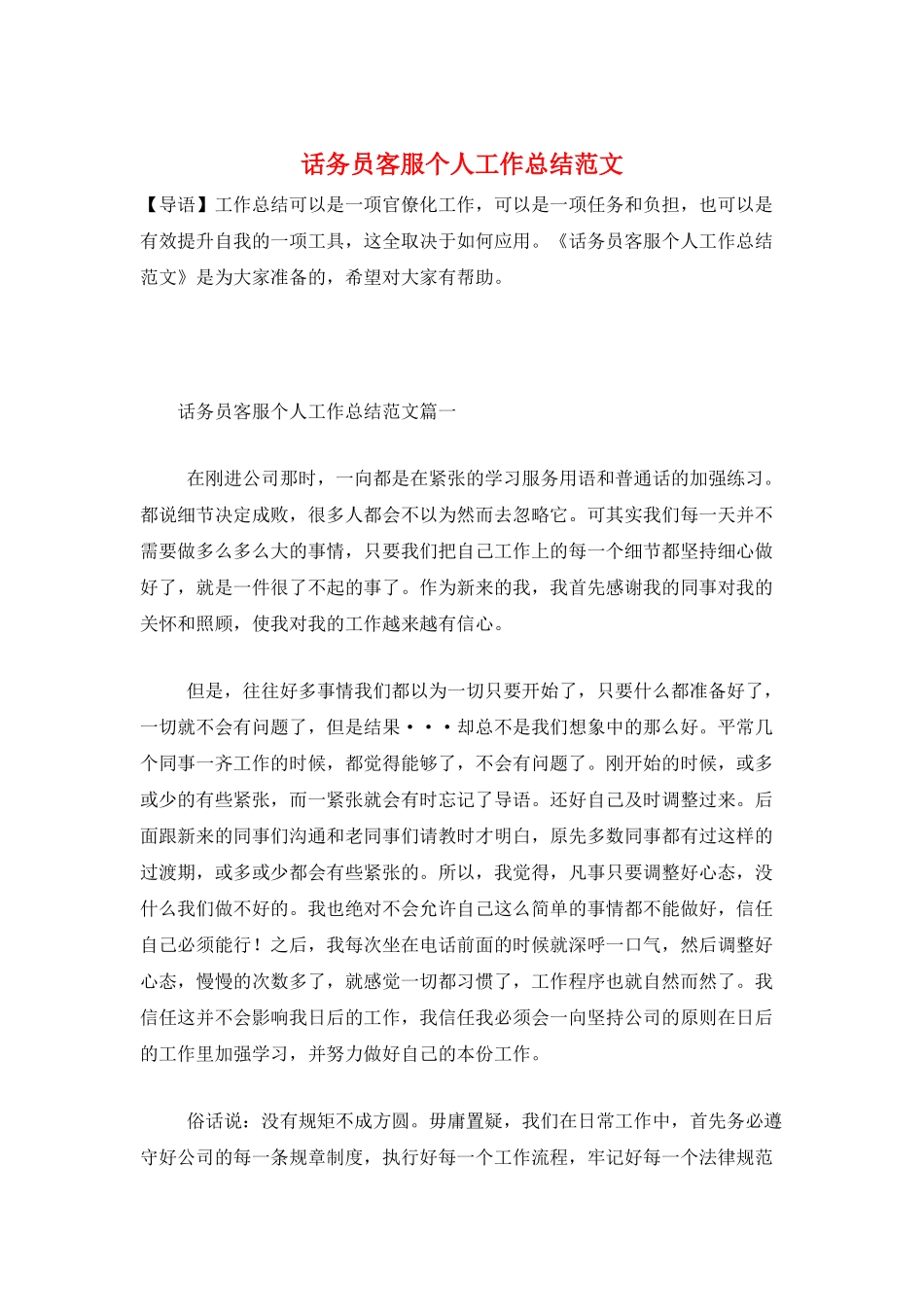 话务员客服个人工作总结范文_第1页