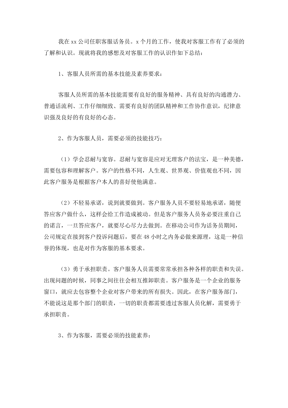 话务员客服个人工作总结范文_第3页
