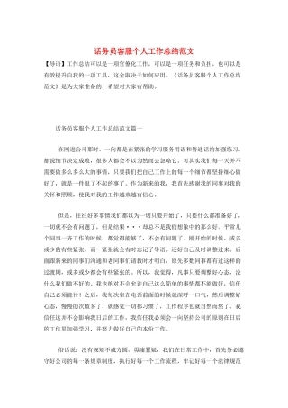 话务员客服个人工作总结范文