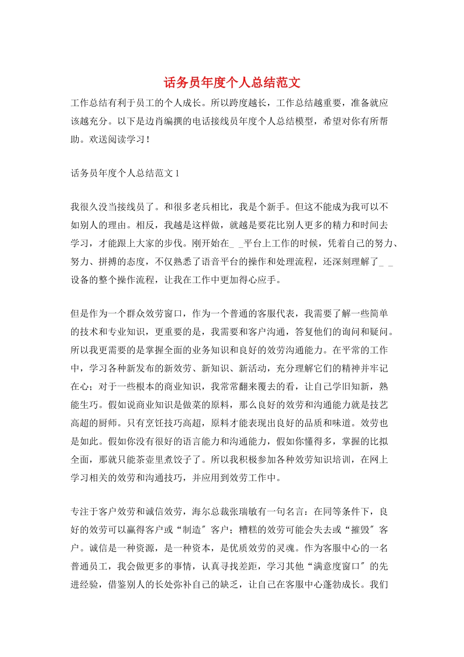话务员年度个人总结范文_第1页