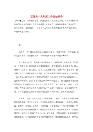 话务员个人年度工作总结报告