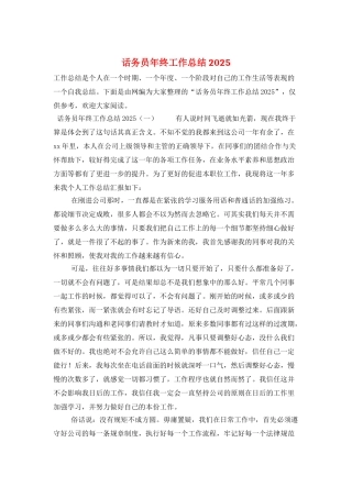 话务员年终工作总结2025