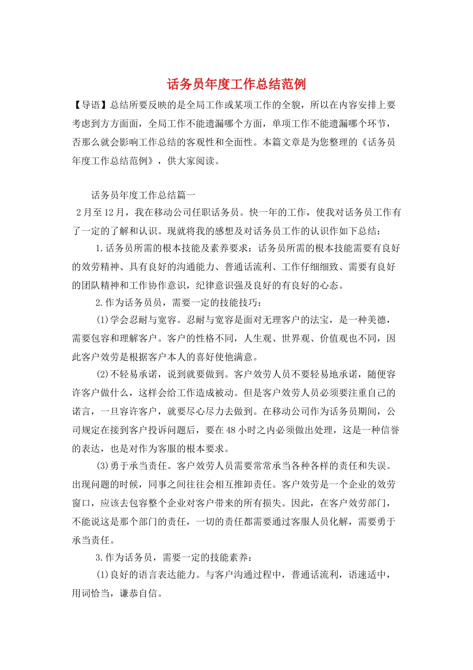 话务员年度工作总结范例_第1页