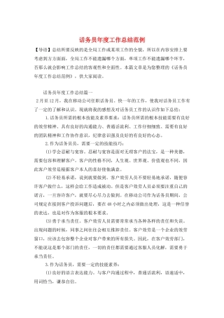 话务员年度工作总结范例