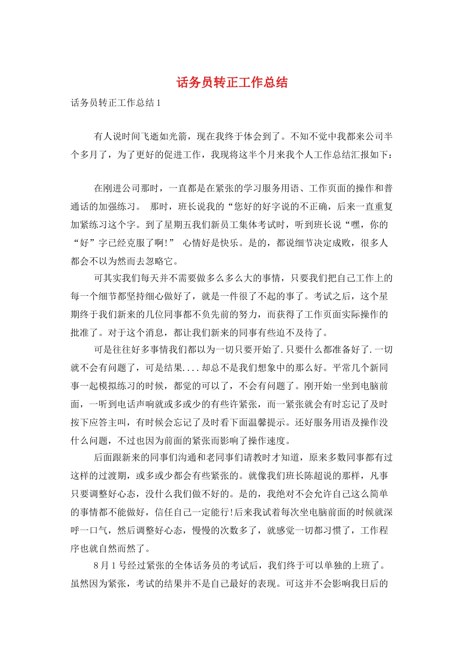 话务员转正工作总结_第1页