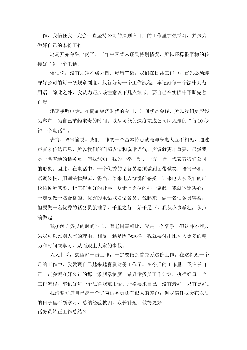 话务员转正工作总结_第2页