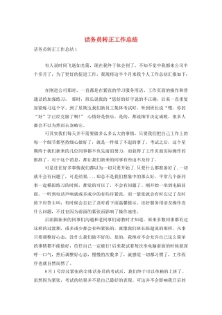 话务员转正工作总结