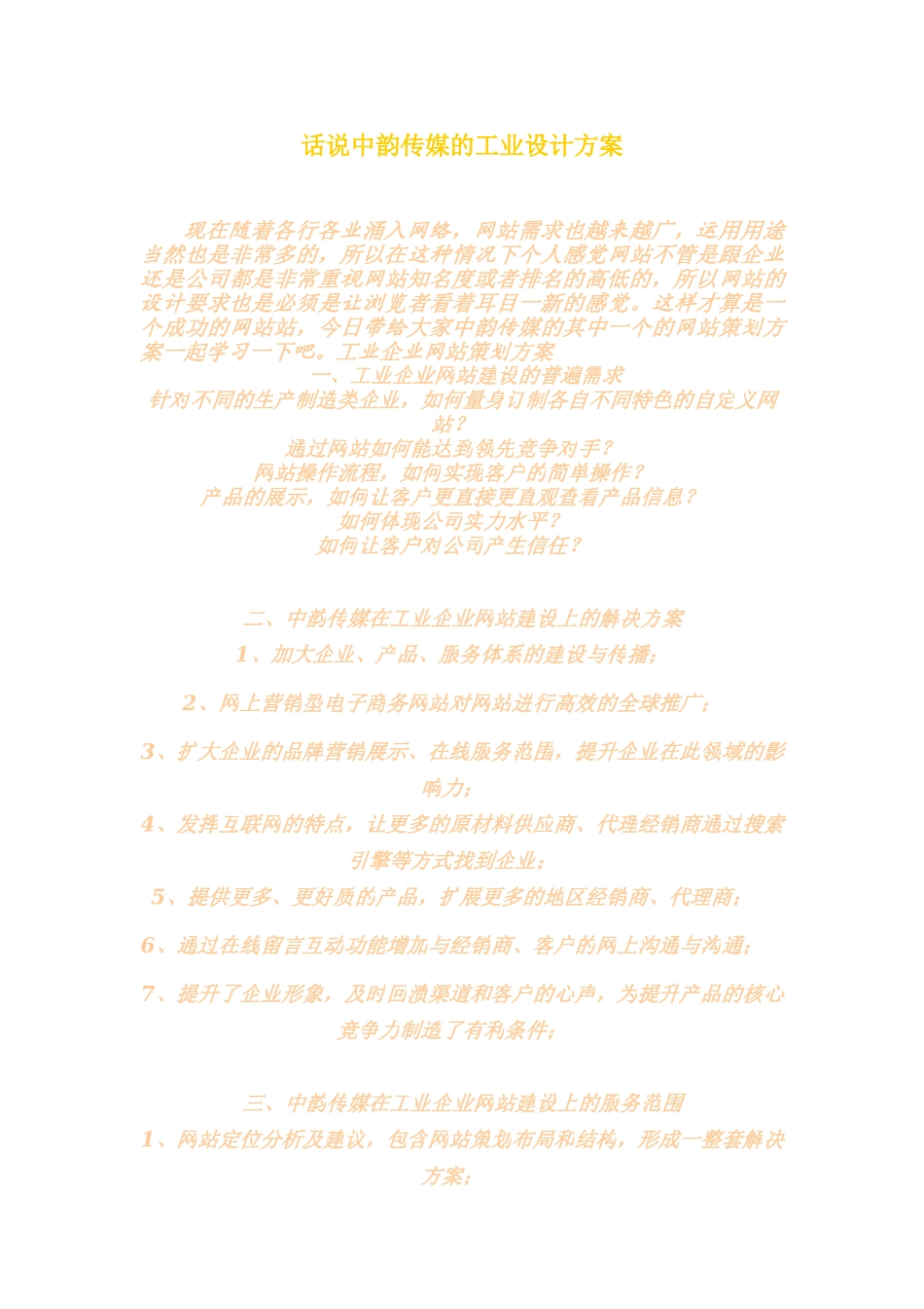 话说中韵传媒的工业设计方案_第1页