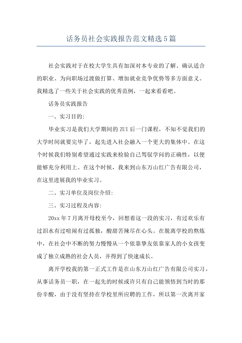 话务员社会实践报告范文精选5篇_第1页