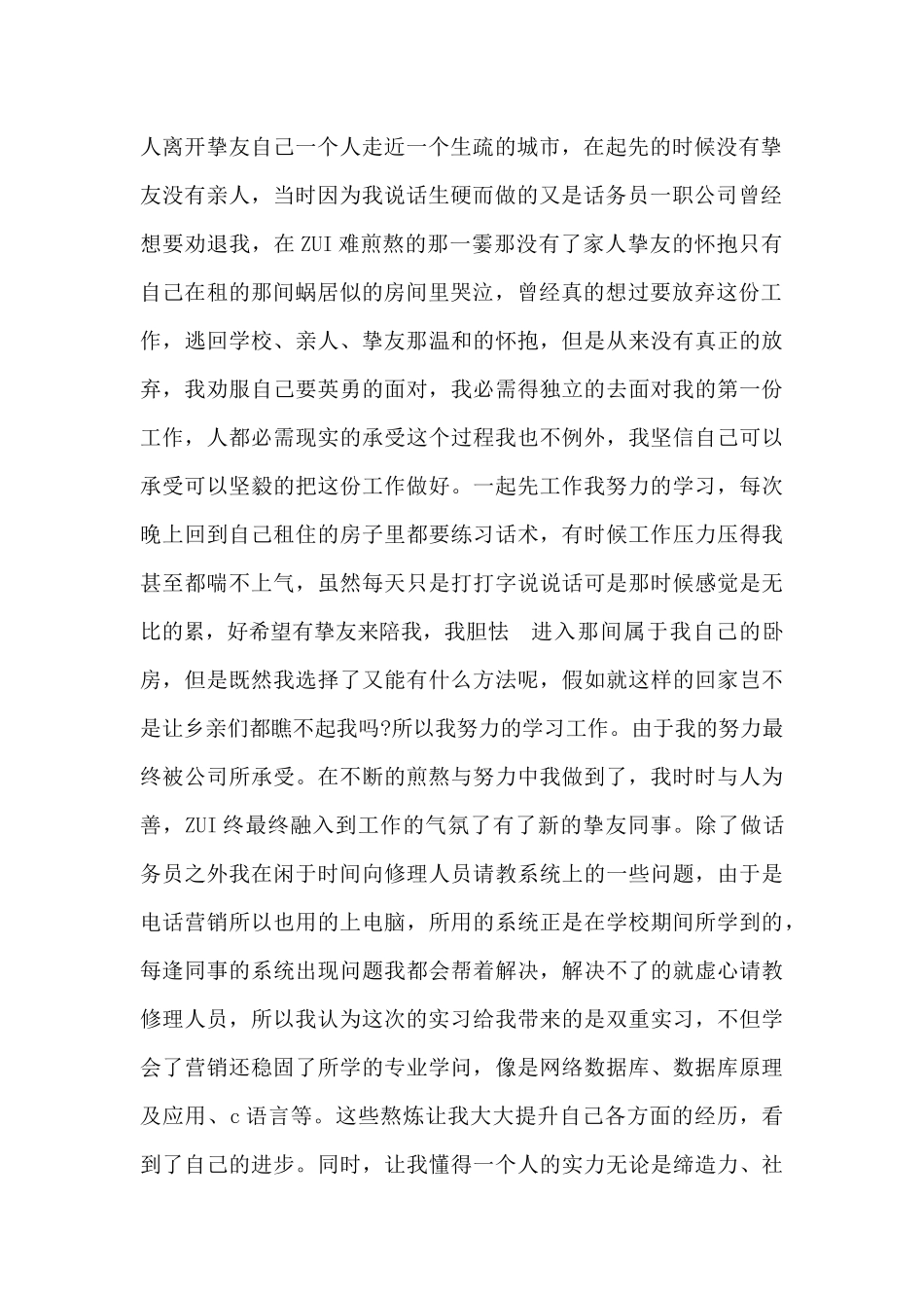 话务员社会实践报告范文精选5篇_第2页