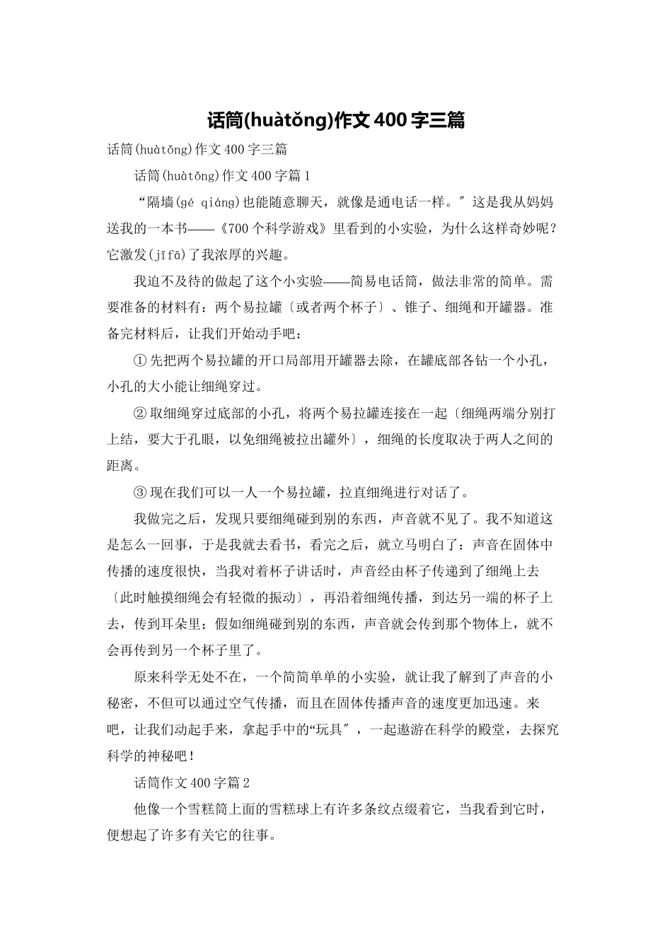 话筒作文400字三篇_第1页