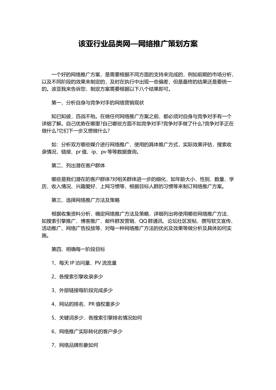 该亚行业品类网—网络推广策划方案_第1页