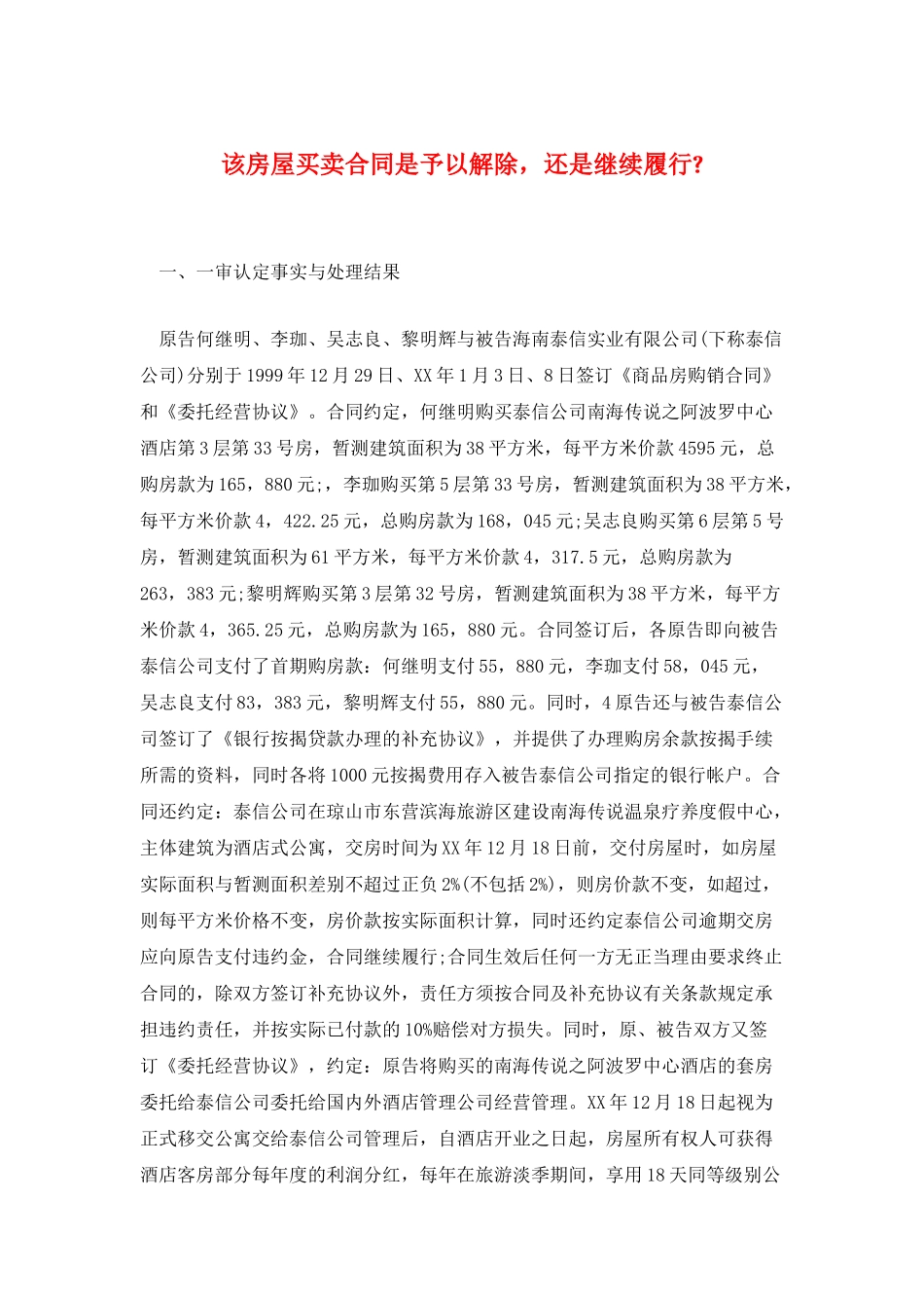 该房屋买卖合同是予以解除-还是继续履行-_第1页