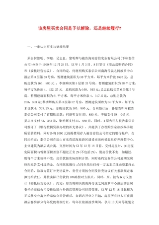 该房屋买卖合同是予以解除-还是继续履行-