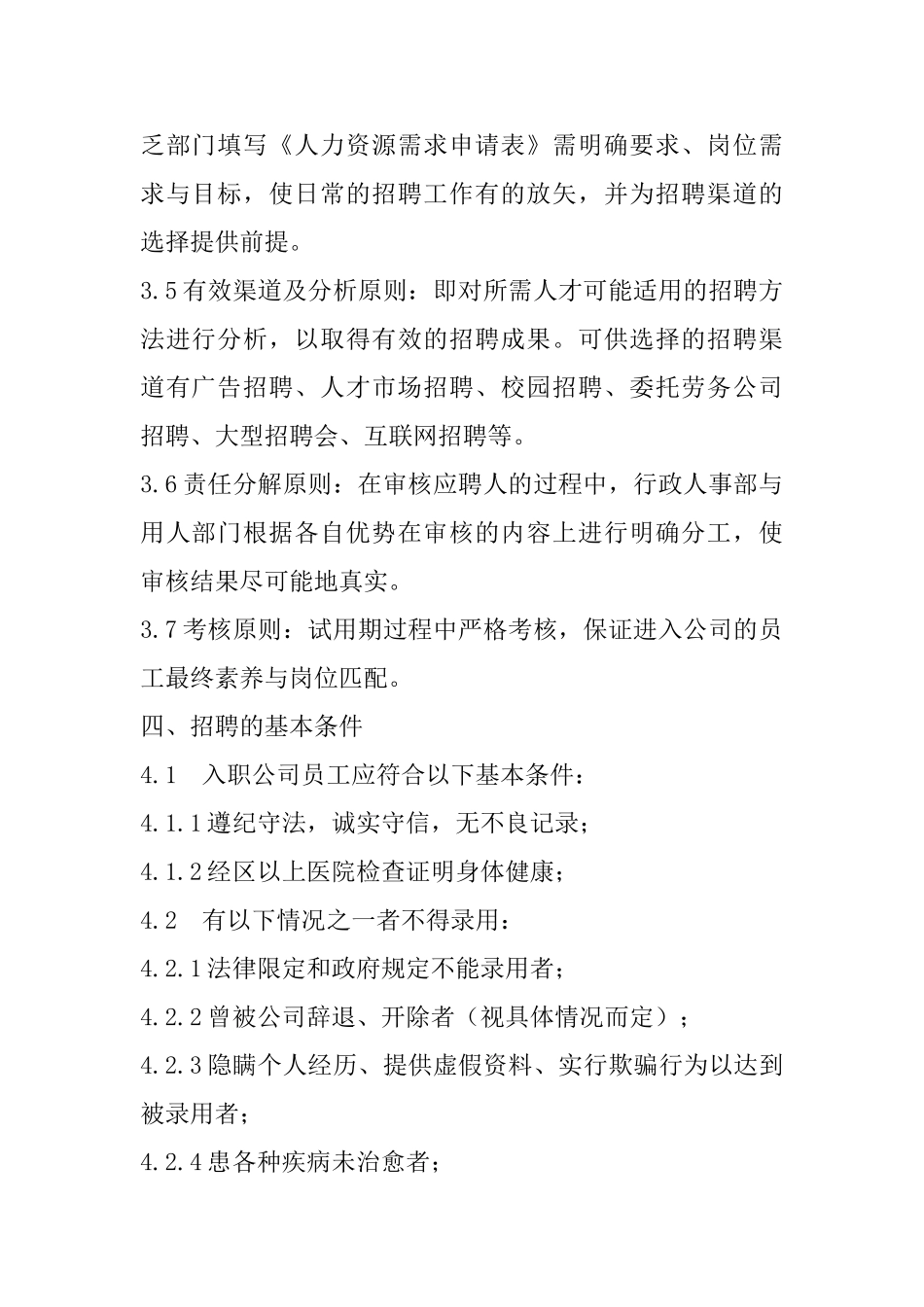 详细完整招聘管理制度 _第2页