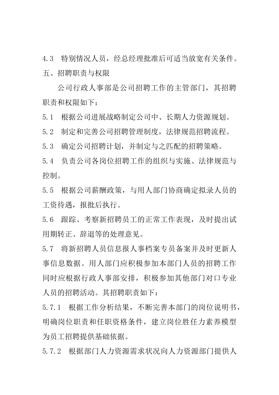 详细完整招聘管理制度 _第3页