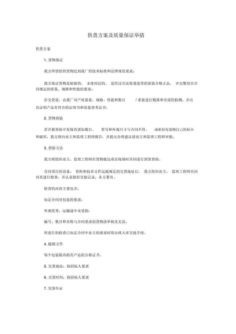 详细供货方案及质量保证措施_第1页