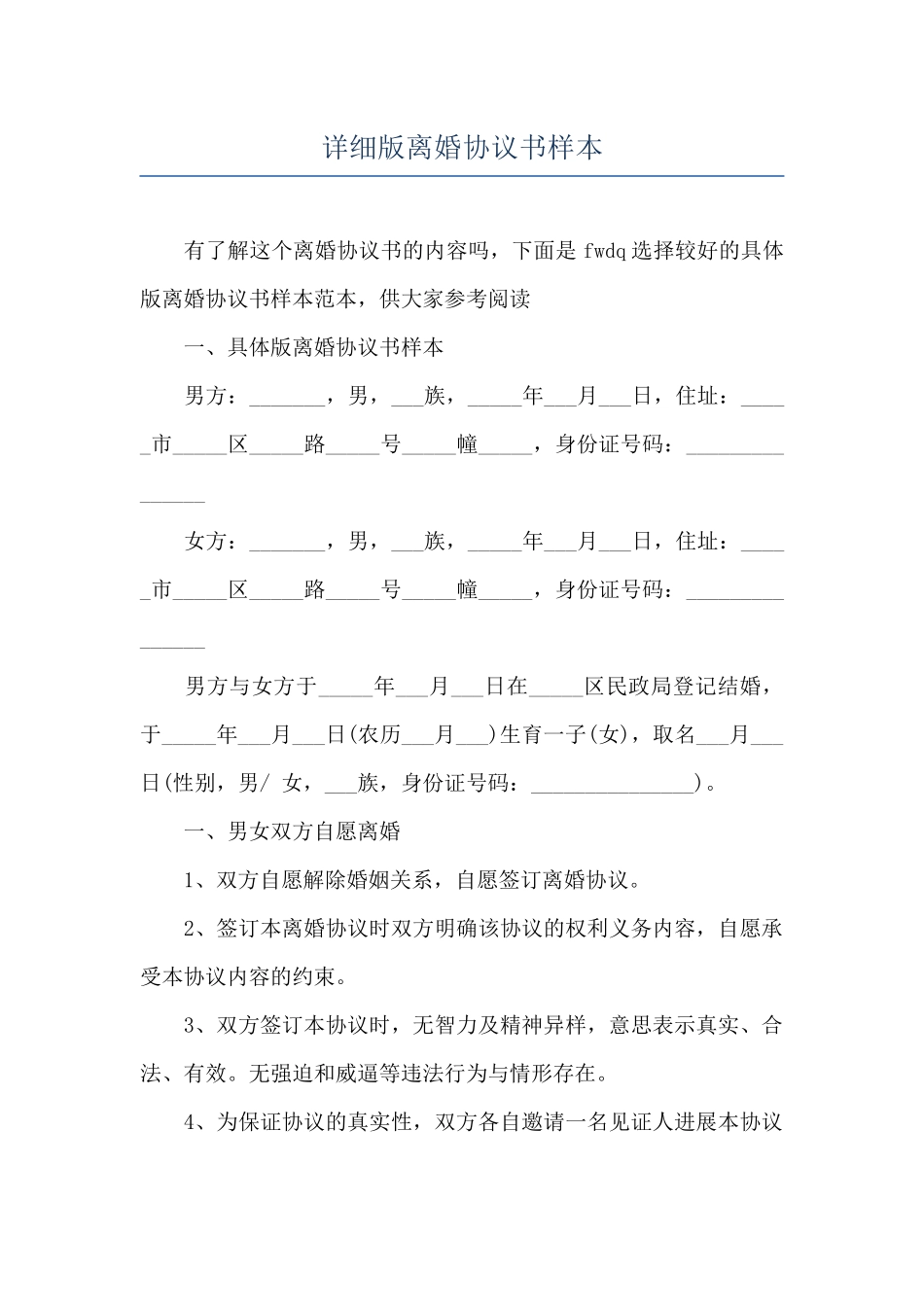 详细版离婚协议书样本_第1页