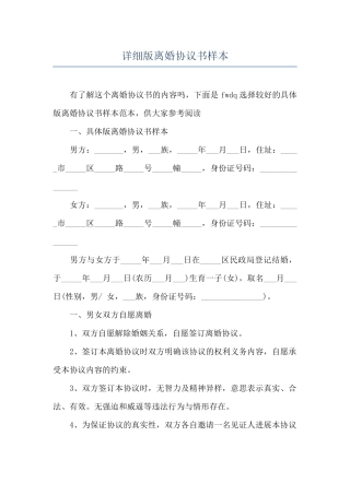 详细版离婚协议书样本