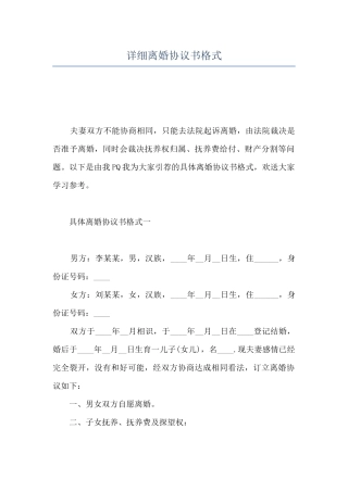 详细离婚协议书格式
