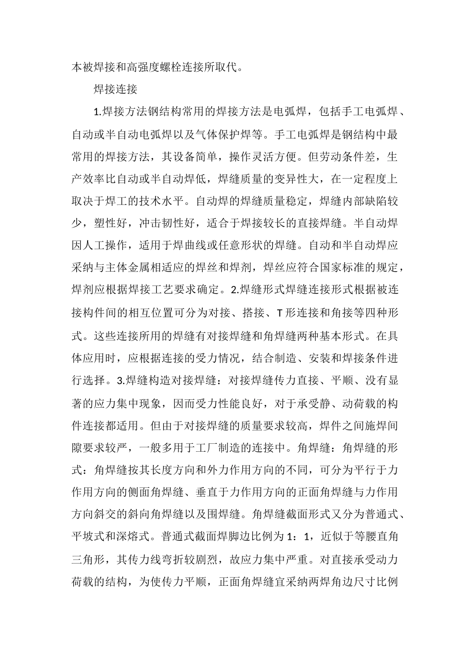详解钢结构的三大连接方法_第2页