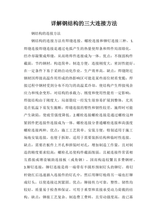 详解钢结构的三大连接方法