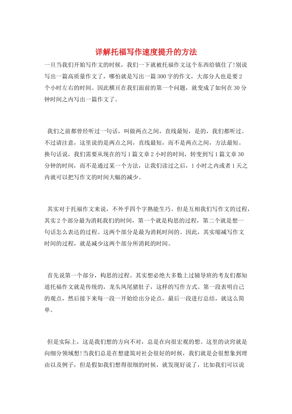 详解托福写作速度提升的方法_第1页