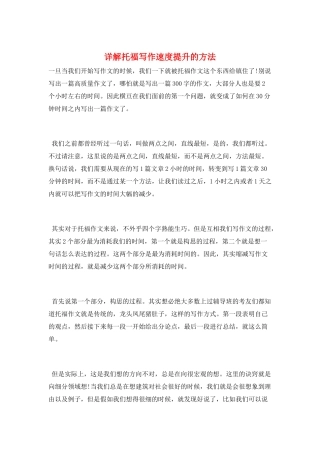 详解托福写作速度提升的方法