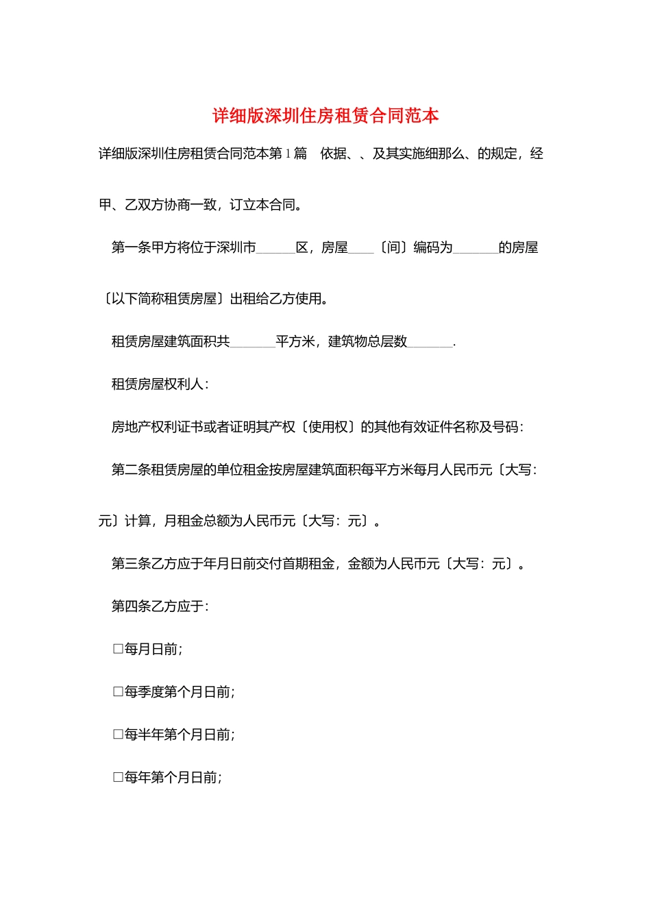 详细版深圳住房租赁合同范本_第1页