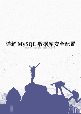 详解MySQL数据库安全配置完整