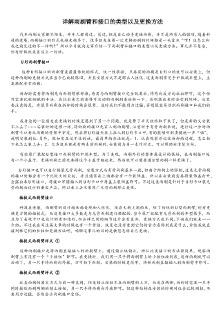 详解雨刷臂和接口的类型以及更换方法