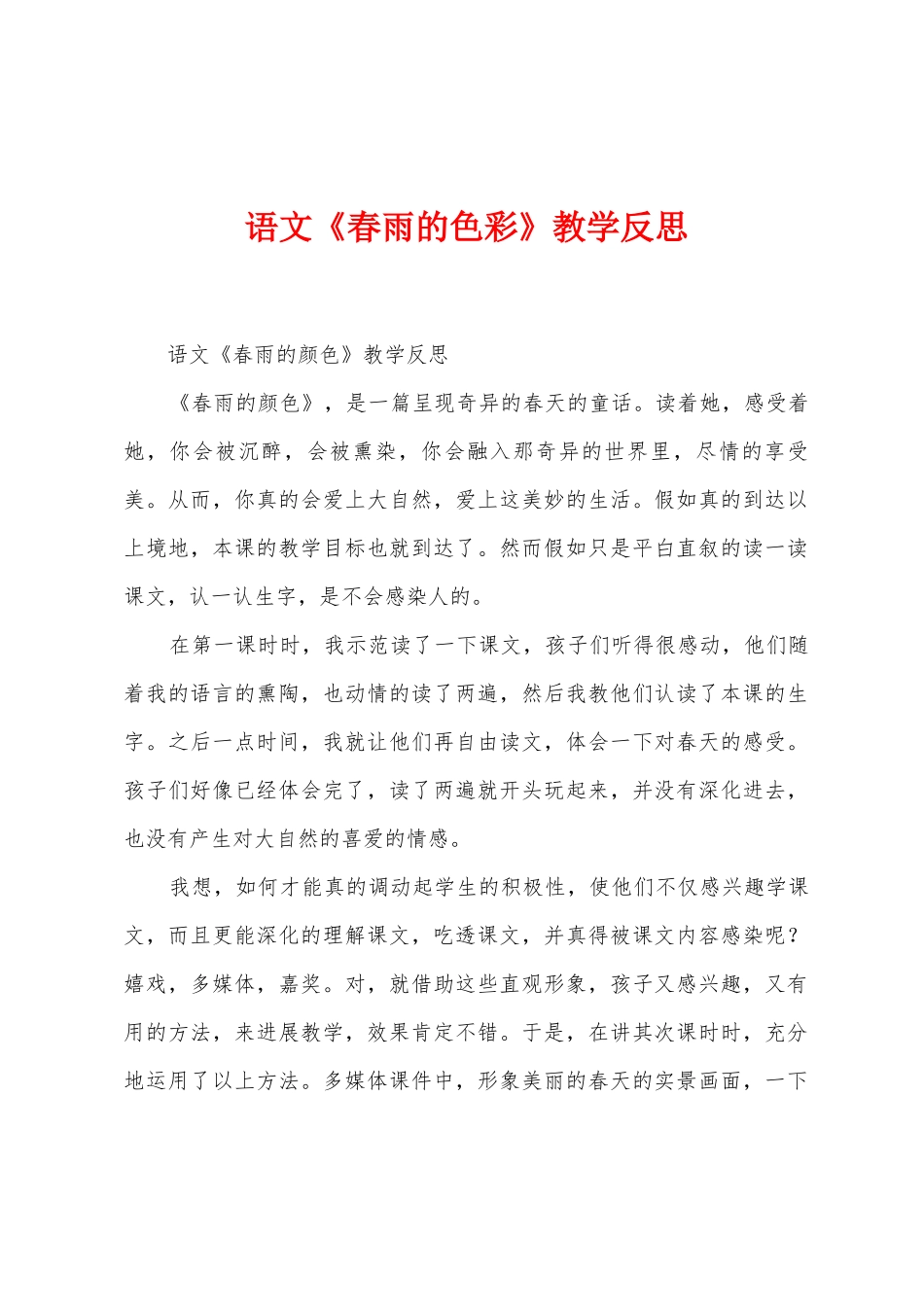 语文《春雨的色彩》教学反思_第1页