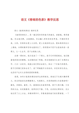语文《春雨的色彩》教学反思