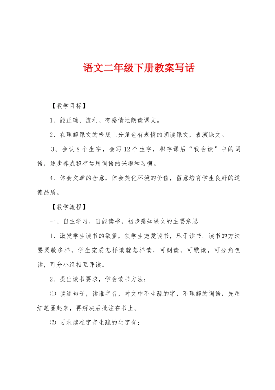 语文二年级下册教案写话_第1页