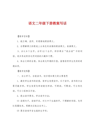 语文二年级下册教案写话
