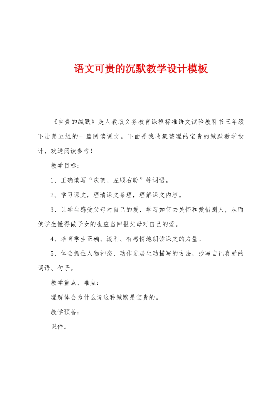 语文可贵的沉默教学设计模板_第1页