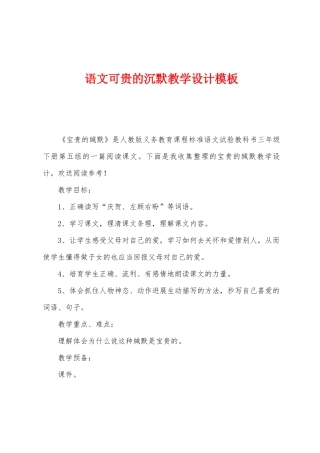 语文可贵的沉默教学设计模板