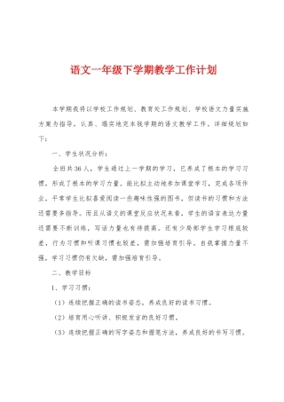 语文一年级下学期教学工作计划