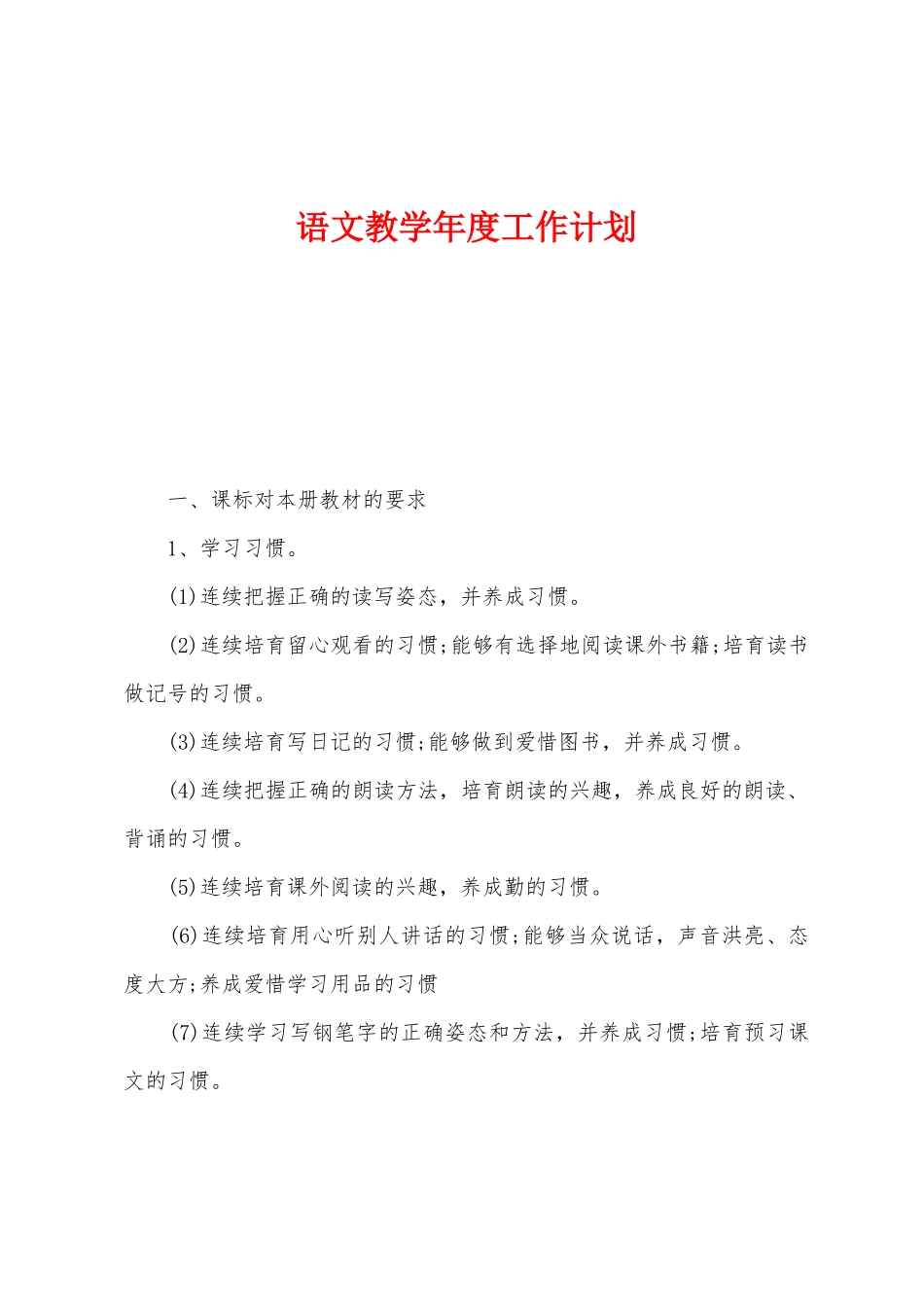语文教学年度工作计划_第1页