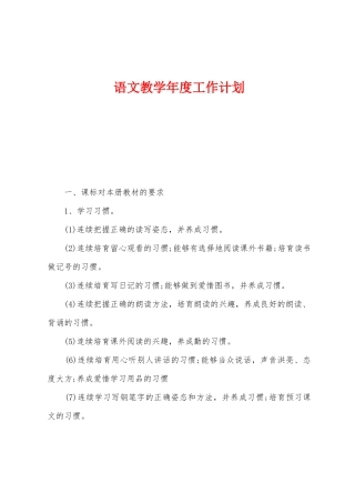 语文教学年度工作计划