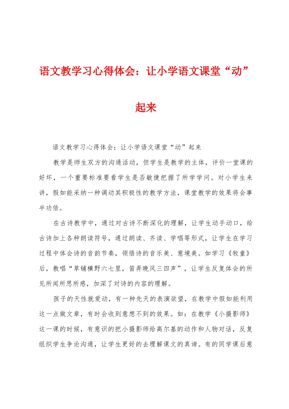 语文教学习心得体会：让小学语文课堂“动”起来_第1页