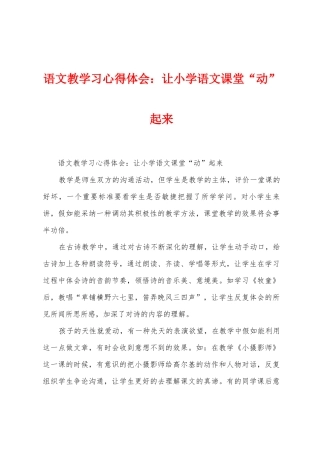 语文教学习心得体会：让小学语文课堂“动”起来