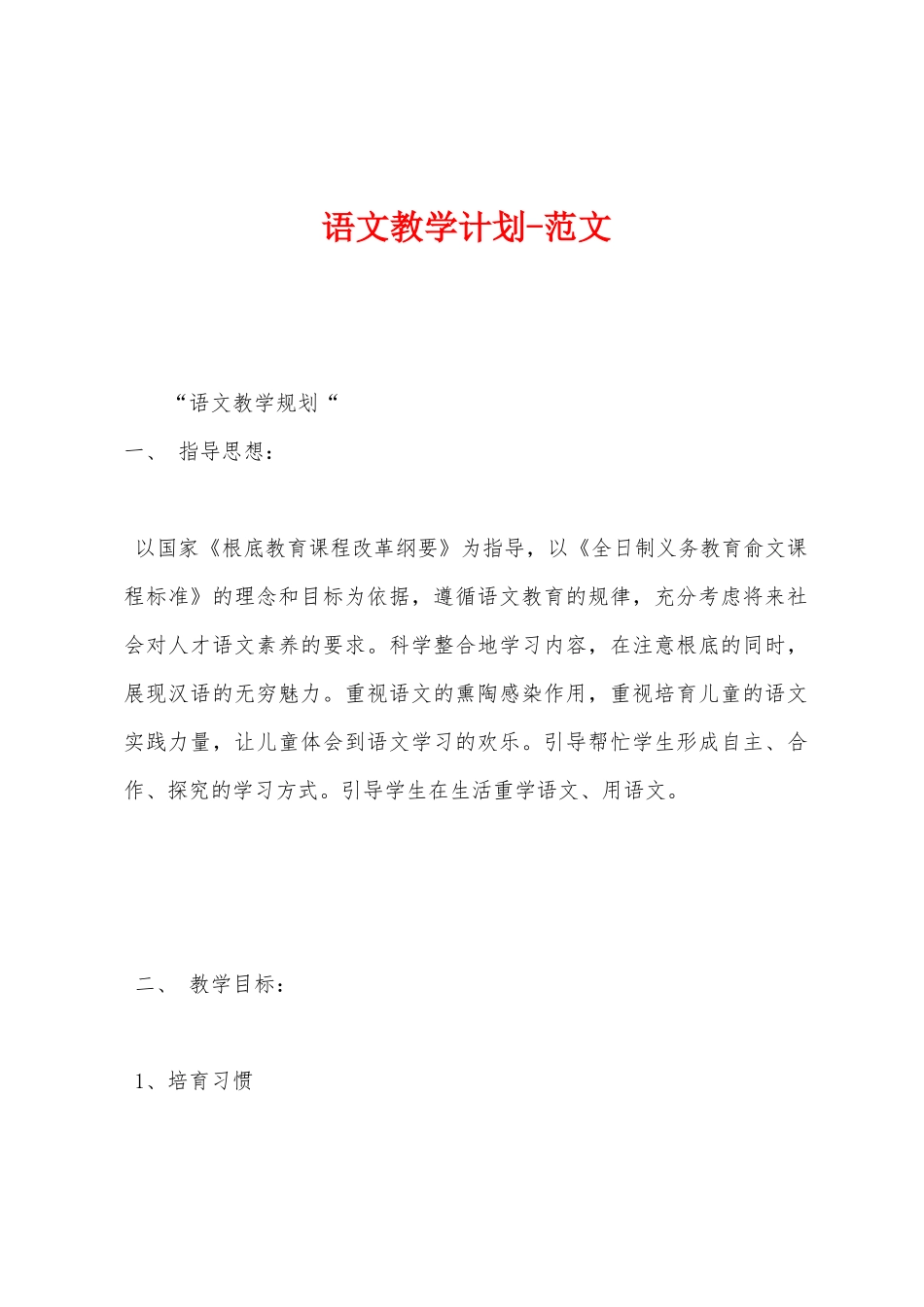 语文教学计划范文_第1页