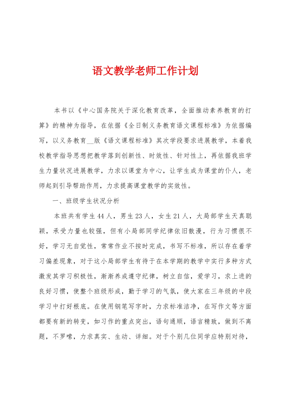 语文教学教师工作计划_第1页