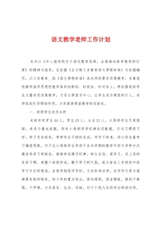 语文教学教师工作计划